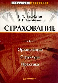 Обложка книги Страхование. Организация. Структура. Практика, И. Т. Балабанов, А. И. Балабанов