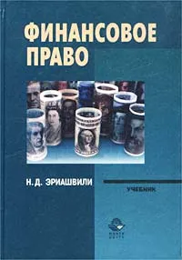 Обложка книги Финансовое право, Н. Д. Эриашвили