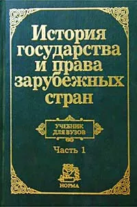 Обложка книги История государства и права зарубежных стран. Часть 1, Крашенинникова Н.А. (док.юр.наук, проф.), Жидков О.А. (док.юр.наук, проф.), Савельев В.А. (док.юр.наук) и др.