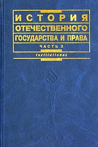 Обложка книги История отечественного государства и права. Часть 2, Кутьина Г.А., Мулукаев Р.С., Новицкая Т.Е. и др.