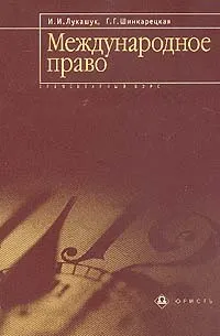 Обложка книги Международное право. Элементарный курс, Лукашук И.И., Шинкарецкая Г.Г.