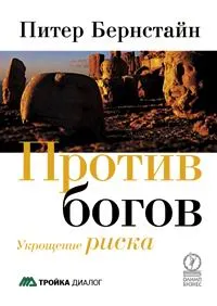 Обложка книги Против богов. Укрощение риска, Питер Л. Бернстайн