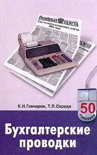 Обложка книги Бухгалтерские проводки, Гончаров К.Н., Середа Т.П.