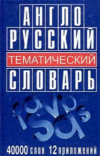 Обложка книги Англо-русский тематический словарь, А. А. Черных