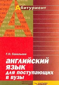 Обложка книги Английский язык для поступающих в вузы: Фонетика, грамматика, лексика, тесты, темы, тексты, история, литература, культура: Справочник-практикум. Серия: Абитуриент, Савельева Г.Н.