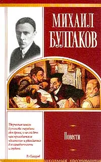 Обложка книги Повести (с комментариями, темами и планами сочинений). Серия: Школьная хрестоматия, Булгаков М.А.