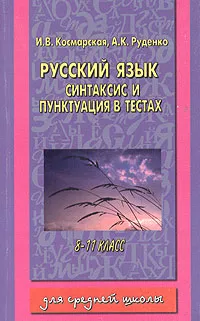 Обложка книги Русский язык. Синтаксис и пунктуация в тестах. 8-11 классы, И. В. Космарская, А. К. Руденко