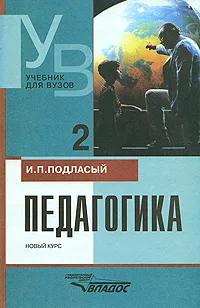 Обложка книги Педагогика. Новый курс. В 2 книгах. Книга 2. Процесс воспитания, Подласый Иван Павлович