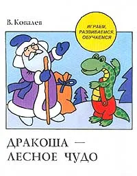 Обложка книги Дракоша - лесное чудо, В. Ковалев