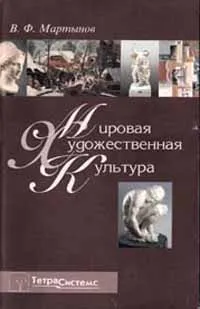 Обложка книги Мировая художественная культура: Учебное пособие Изд. 2-е, испр./ 3-е, Мартынов В.Ф.