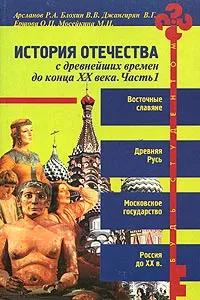 Обложка книги История Отечества с древнейших времен до конца XX века. Часть 1, Р. А. Арсланов, В. В. Блохин, В. Г. Джангирян, О. П. Ершова, М. Н. Мосейкина