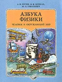 Обложка книги Человек и окружающий мир. Азбука физики. Часть 1. Учебное пособие для начальной школы (Программа обучения по системе Д. Б. Эльконина - В. В. Давыдова), Соколович Юрий Анатольевич, Песин Александр Израилевич