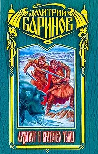 Обложка книги Ардагаст и братство тьмы: Фантастика меча и колдовства (Сериал `Золотые дары Солнца`). Серия: Загадочная Русь, Баринов Д. (Дудко Д.М.)