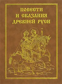 Обложка книги Повести и сказания Древней Руси, Дмитрий Лихачев