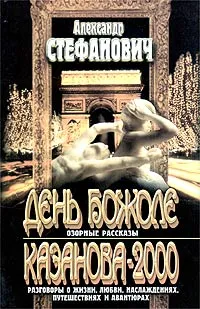 Обложка книги День Божоле. Казанова-2000, Александр Стефанович