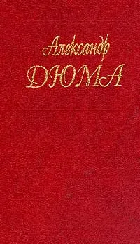 Обложка книги Собрание сочинений. Том 15. Граф Монте-Кристо. Часть 4, 5, 6, Дюма А.