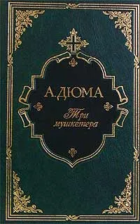 Обложка книги Три мушкетера (подарочное издание), А. Дюма