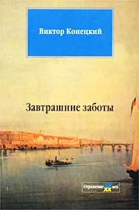 Обложка книги Завтрашние заботы, Виктор Конецкий