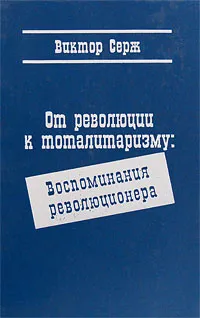 Обложка книги От революции к тоталитаризму. Воспоминания революционера, Виктор Серж