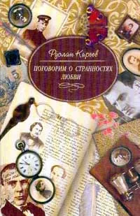 Обложка книги Поговорим о странностях любви, Киреев Р.Т.