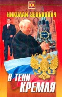 Обложка книги В тени Кремля, Николай Зенькович