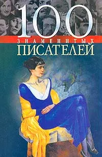 Обложка книги 100 знаменитых писателей, Пернатьев Юрий Сергеевич, Васильева Елена Константиновна