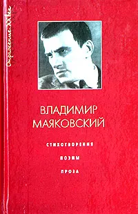 Обложка книги Владимир Маяковский. Стихотворения. Поэмы. Проза, Владимир Маяковский