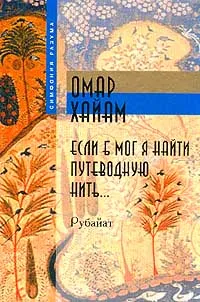 Обложка книги Если б мог я найти путеводную нить…, Хайям О.