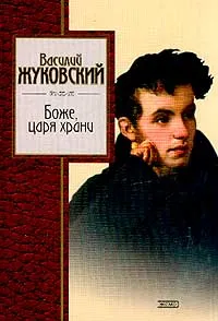 Обложка книги Боже, царя храни, Жуковский В.А.