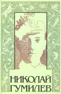 Обложка книги Собрание сочинений: В 3 тт: Т. 3: Пьесы; Проза; Статьи 1907-1921 гг. (сост., комм. Панкеева И.А.), Гумилев Н.С.