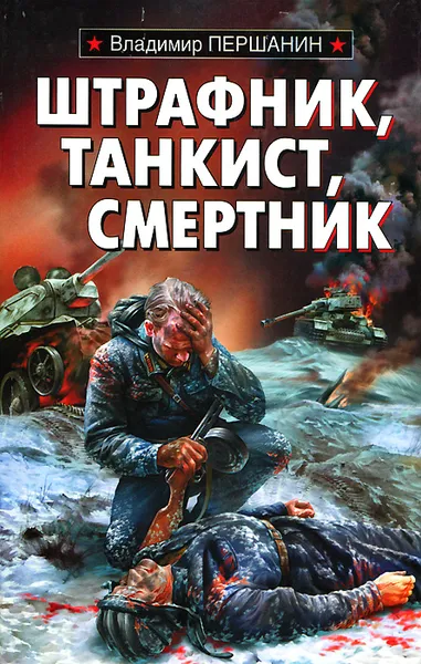 Обложка книги Штрафник, танкист, смертник, Першанин Владимир Николаевич