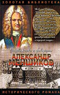 Обложка книги Александр Меншиков, Соколов А.И.
