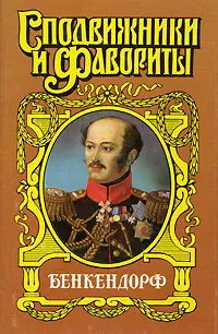 Обложка книги Бенкендорф. Сиятельный жандарм, Юрий Щеглов