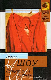 Обложка книги Допустимые потери, Шоу Ирвин, Косов Глеб Б.