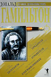 Обложка книги Предатели. Злоумышленники. Дилетанты. Отравители, Дональд Гамильтон