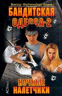 Обложка книги Бандитская Одесса - 2. Ночные налетчики, Виктор Файтельберг-Бланк