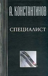 Обложка книги Специалист, Константинов А.Д., Новиков А.