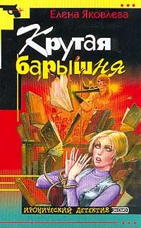 Обложка книги Крутая барышня, Яковлева Е.В.