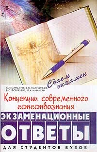 Обложка книги Концепции современного естествознания. Экзаменационные ответы. Для студентов вузов, С. И. Самыгин, В. О. Голубинцев, В. С. Любченко, Л. А. Минасян