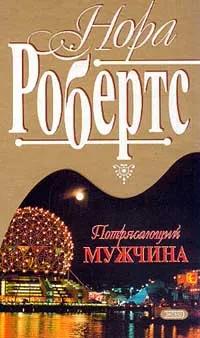 Обложка книги Потрясающий мужчина, Робертс Н.