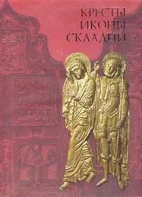 Обложка книги Кресты, иконы, складни. Медное художественное литье XI - начала XX века. Альбом, С. В. Гнутова, Е. Я. Зотова