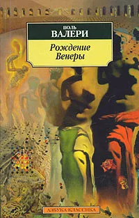 Обложка книги Рождение Венеры, Яснов Михаил Давыдович, Моруа Андре