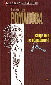 Обложка книги Стервами не рождаются! Ничто не вечно под луной, Галина Романова