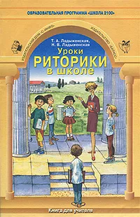 Обложка книги Уроки риторики в школе. Книга для учителя, Т. А. Ладыженская, Н. В. Ладыженская