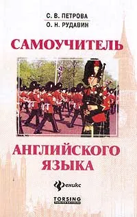 Обложка книги Самоучитель английского языка, С. В. Петрова, О. Н. Рудавин