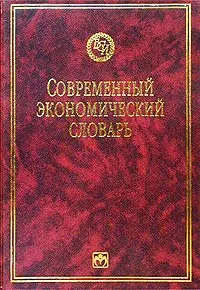 Обложка книги Современный экономический словарь, Б. А. Райзберг, Л. Ш. Лозовский, Е. Б. Стародубцева