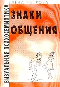 Обложка книги Знаки общения, Петрова Елена Алексеевна