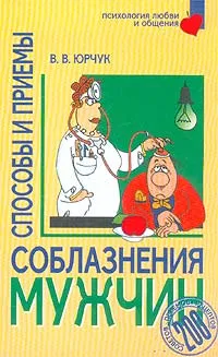 Обложка книги Способы и приемы соблазнения мужчин, В. В. Юрчук