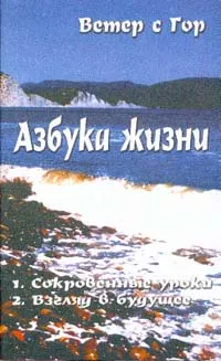 Обложка книги Азбука жизни, Ветер с Гор (Лермонтов В.Ю.)