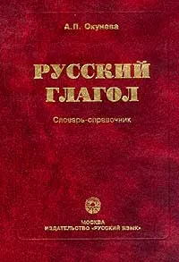 Обложка книги Русский глагол: Словарь-справочник: Более 4 тыс. глаголов и 60 тыс. глагольных форм, Окунева А.П.